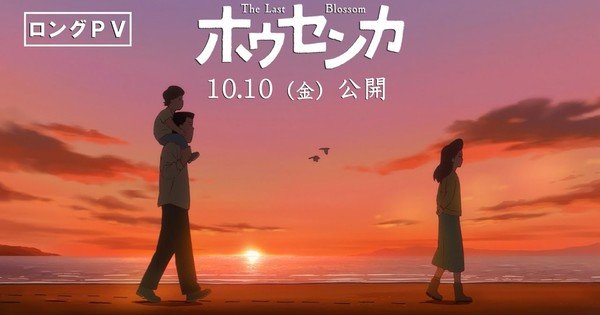 The Last Blossom Anime Film’s Long Promo Video Previews ‘Stand by Me’ Cover Song – News