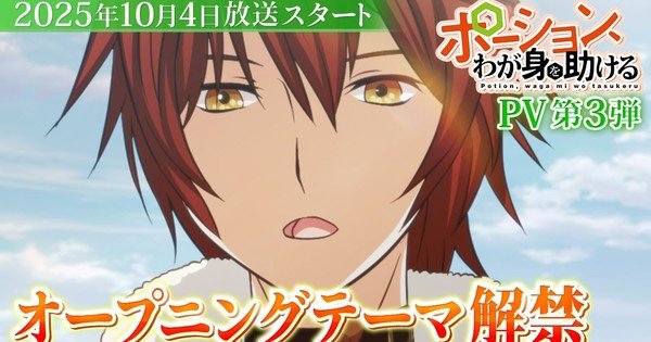 ‘Potion, Waga Mi o Tasukeru’ Light Anime’s Teaser Reveals Opening Song – News