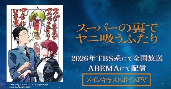 Smoking Behind the Supermarket with You TV Anime Reveals Main Cast – News