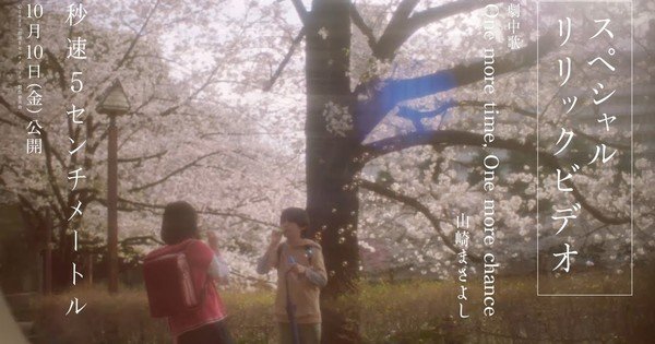 Live-Action 5 Centimeters Per Second Film Posts Video for Masayoshi Yamazaki’s Iconic Song – News