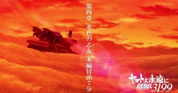 Opening 7 Minutes of 4th Be Forever Yamato: Rebel 3199 Film Streams on YouTube – News