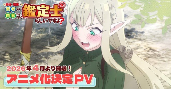 The Strongest Job is Apparently Not a Hero or a Sage, but an Appraiser (Provisional)! Light Novels Get TV Anime Next April – News