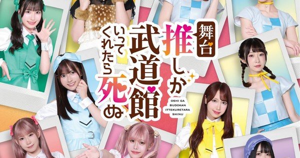 Oshi ga Budokan Idol Manga Gets a Stage Play With SKE48