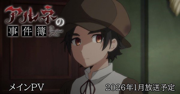 The Case Book of Arne Anime Premieres January 6