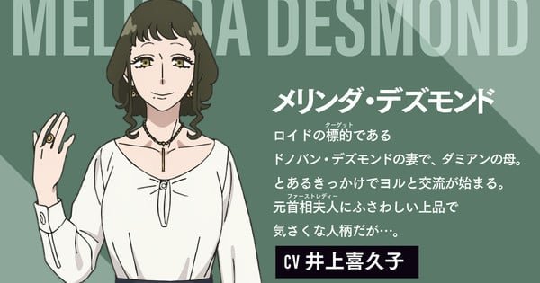 Spy Family Season 3 Casts Kikuko Inoue as Melinda Desmond