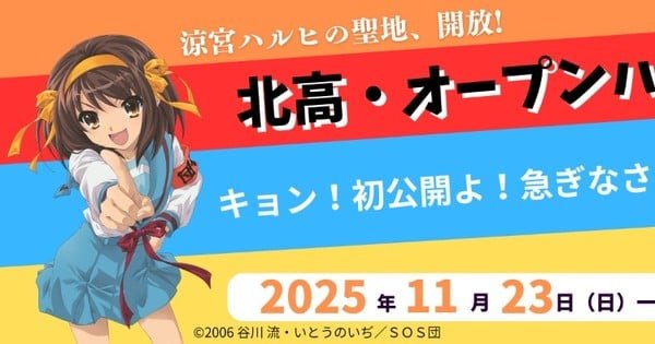 Haruhi Suzumiya’s Real Life School to Open to the Public
