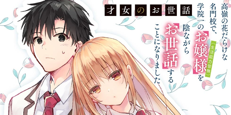 Rich Girl Caretaker Light Novel Is Getting a TV Anime